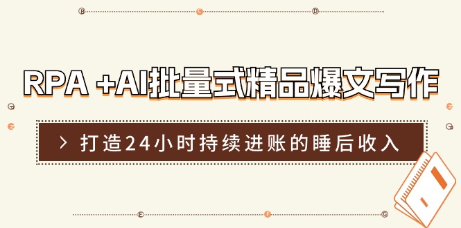 （11327期）RPA +AI批量式 精品爆文写作  日更实操营，打造24小时持续进账的睡后收入-虫2小屋
