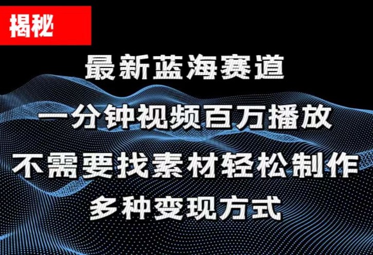 （11326期）揭秘！一分钟教你做百万播放量视频，条条爆款，各大平台自然流，轻松月…-虫2小屋