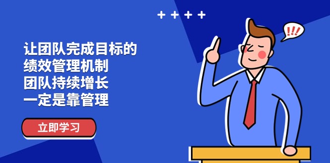 （11325期）让团队-完成目标的 绩效管理机制，团队持续增长，一定是靠管理-虫2小屋