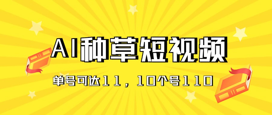 （11324期）AI种草单账号日收益11元（抖音，快手，视频号），10个就是110元-虫2小屋