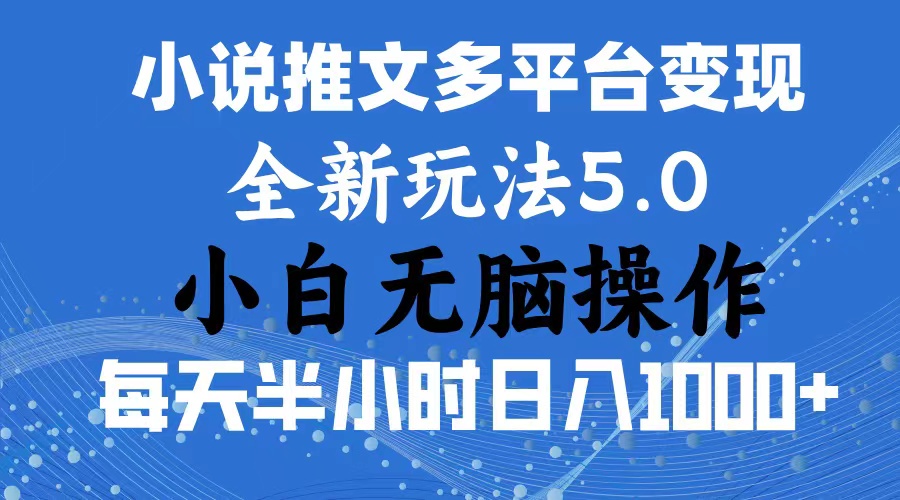 （11323期）2024年6月份一件分发加持小说推文暴力玩法 新手小白无脑操作日入1000+ …-虫2小屋