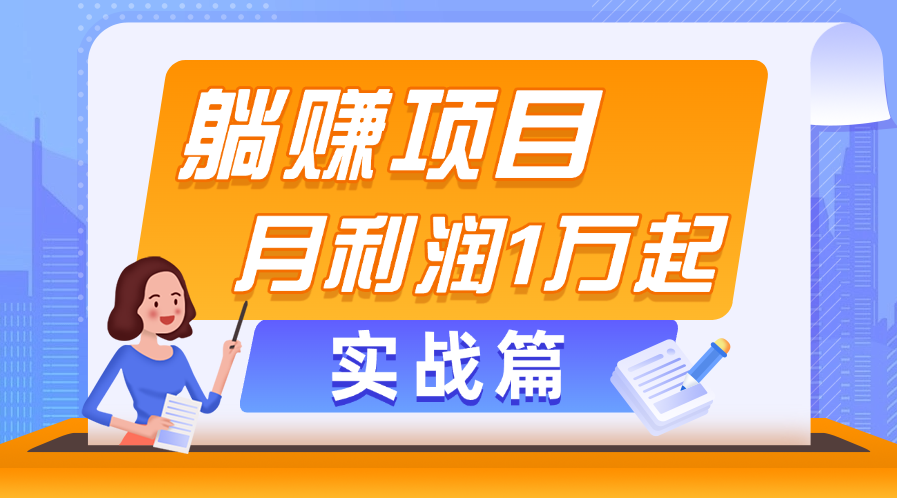 （11322期）躺赚副业项目，月利润1万起，当天见收益，实战篇-虫2小屋