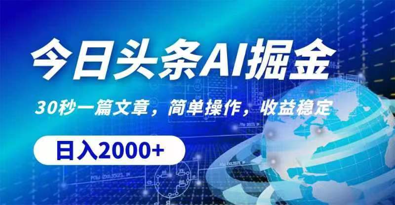 （11315期）今日头条AI掘金，30秒一篇文章，无脑操作，日入2000+-虫2小屋