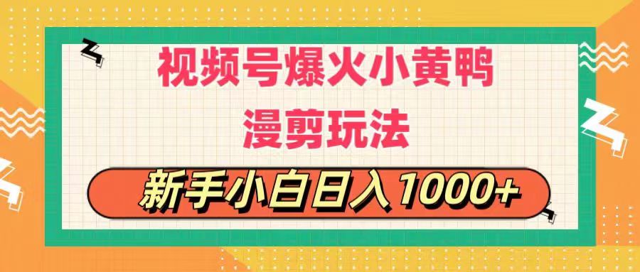 （11313期）视频号爆火小黄鸭搞笑漫剪玩法，每日1小时，新手小白日入1000+-虫2小屋