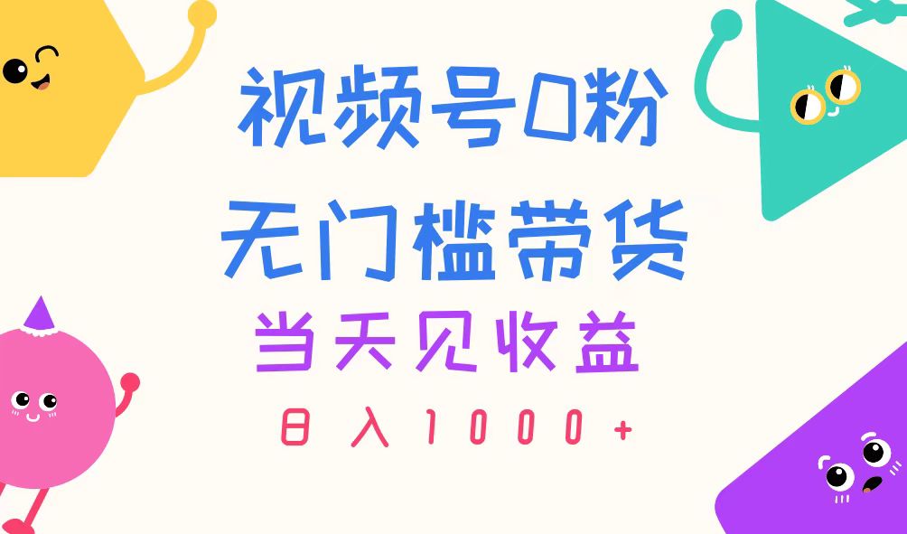 （11348期）视频号0粉无门槛带货，当天见收益，日入1000+-虫2小屋