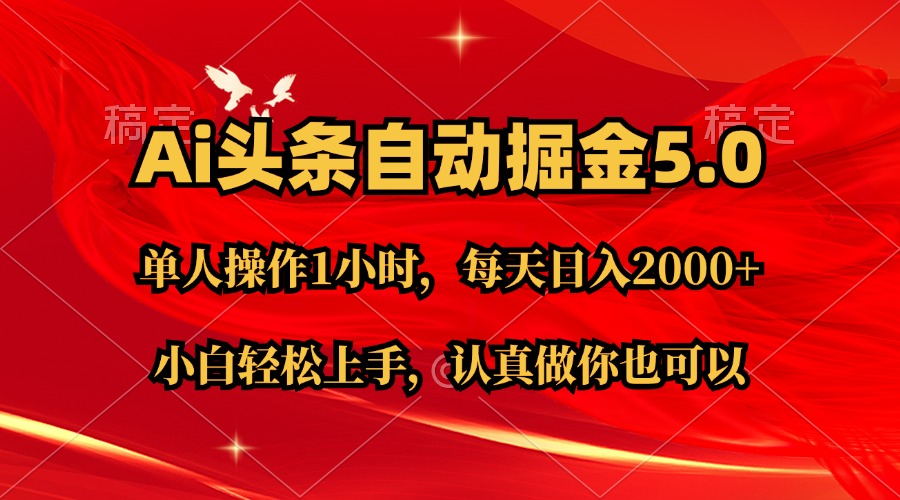 （11346期）Ai撸头条，当天起号第二天就能看到收益，简单复制粘贴，轻松月入2W+-虫2小屋