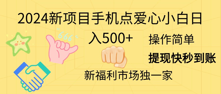 （11342期）2024新项目手机点爱心小白日入500+-虫2小屋
