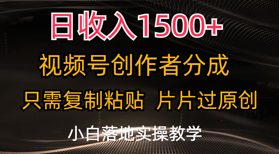 （11339期）日收入1500+，视频号创作者分成，只需复制粘贴，片片过原创，小白也可…-虫2小屋