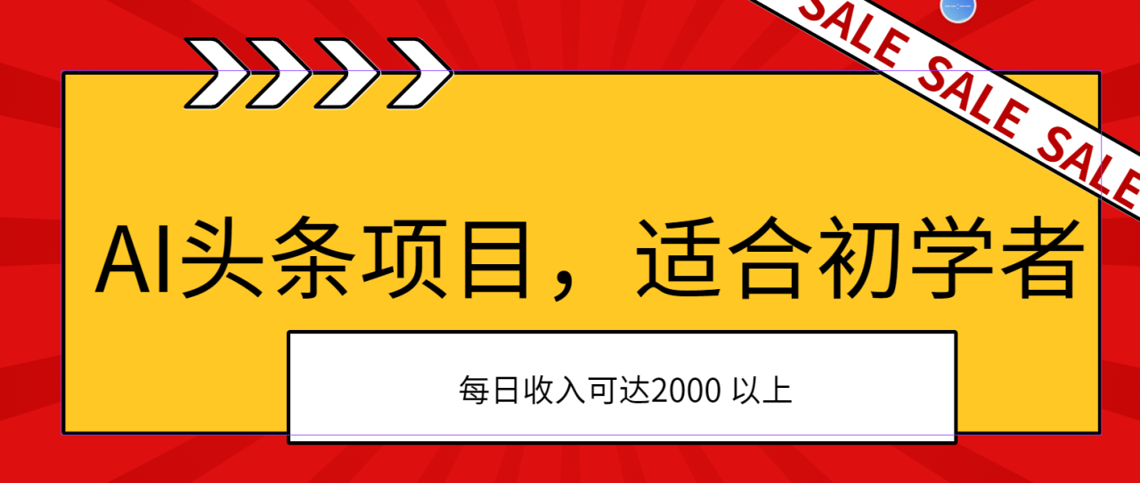 （11384期）AI头条项目，适合初学者，次日开始盈利，每日收入可达2000元以上-虫2小屋