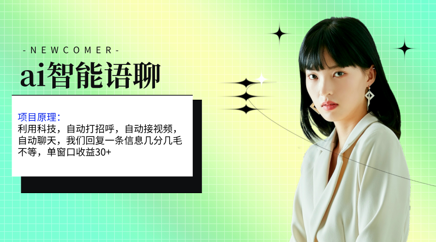 （11383期）ai智能语聊，单窗口30+单机500+，无脑干！！！-虫2小屋