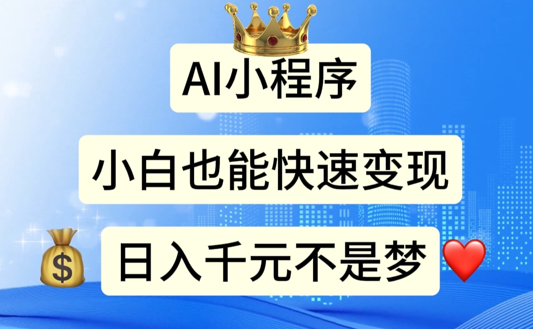 （11382期）AI小程序，小白轻松变现，日入千元不是梦-虫2小屋