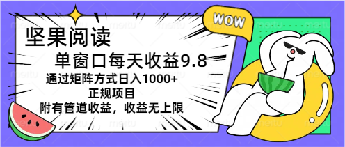 （11377期）坚果阅读单窗口每天收益9.8通过矩阵方式日入1000+正规项目附有管道收益…-虫2小屋