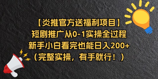 （11379期）【炎推官方送福利项目】短剧推广从0-1实操全过程，新手小白看完也能日…-虫2小屋