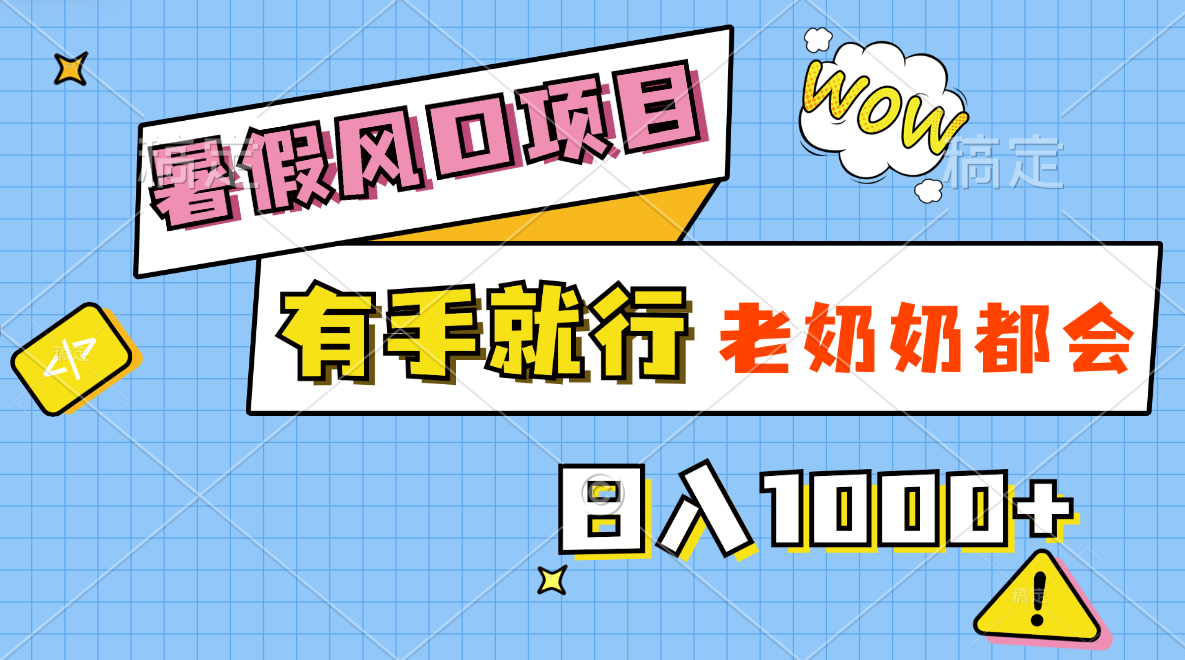 （11375期）暑假风口项目，有手就行，老奶奶都会，轻松日入1000+-虫2小屋