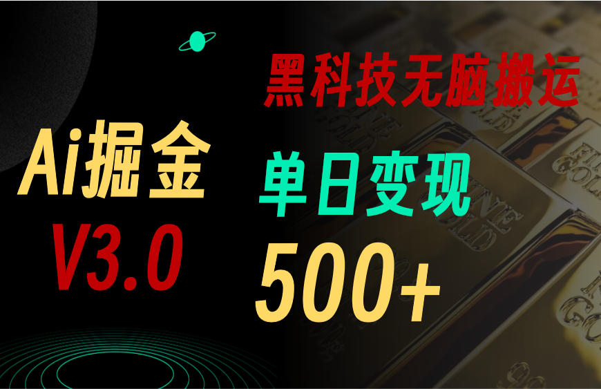 （11370期）最新Ai掘金3.0！用好3个黑科技，复制粘贴轻松矩阵，单号日赚500+-虫2小屋