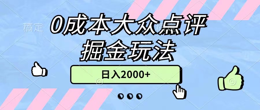 （11364期）0成本大众点评掘金玩法，几分钟一条原创作品，小白无脑日入2000+无上限-虫2小屋