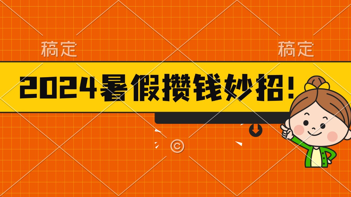 （11365期）2024暑假最新攒钱玩法，不暴力但真实，每天半小时一顿火锅-虫2小屋