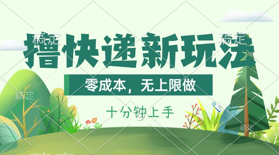 （11365期）撸快递最新玩法，零成本，无上限做，日产1000+。课程看完就会-虫2小屋