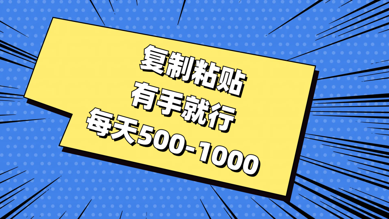 （11366期）复制粘贴，有手就行，每天500-1000-虫2小屋