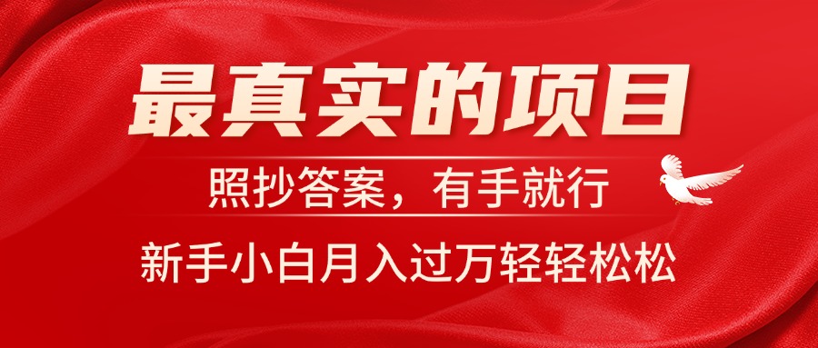 （11362期）最真实的项目，照抄答案，有手就行，新手小白月入过万轻轻松松-虫2小屋