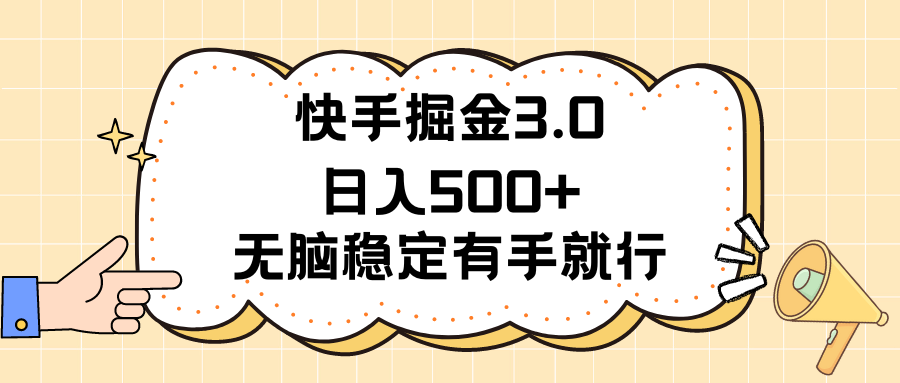 （11360期）快手掘金3.0最新玩法日入500+   无脑稳定项目-虫2小屋