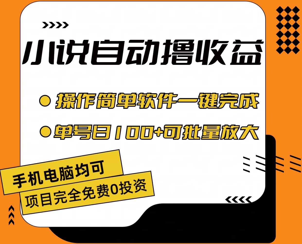 （11359期）小说全自动撸收益，操作简单，单号日入100+可批量放大-虫2小屋