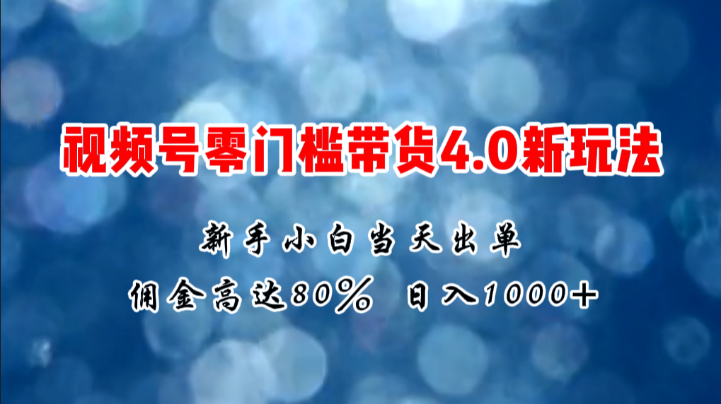 （11358期）微信视频号零门槛带货4.0新玩法，新手小白当天见收益，日入1000+-虫2小屋