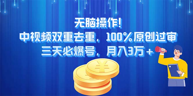 （11353期）无脑操作!中视频双重去重，100%原创过审，三天必爆号，月入3万+-虫2小屋