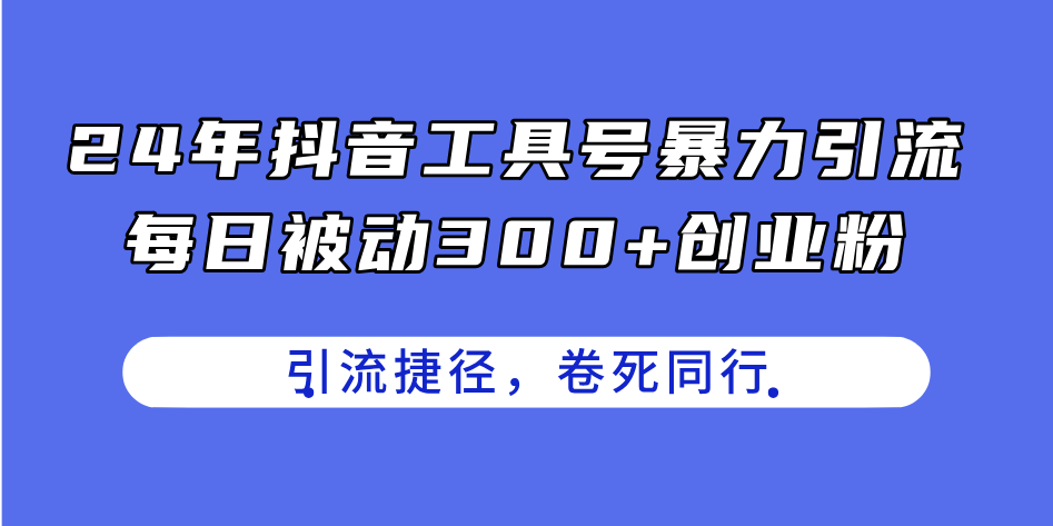 （11354期）24年抖音工具号暴力引流，每日被动300+创业粉，创业粉捷径，卷死同行-虫2小屋