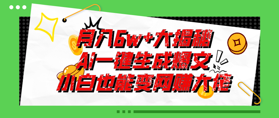 （11409期）爆文插件揭秘：零基础也能用AI写出月入6W+的爆款文章！-虫2小屋