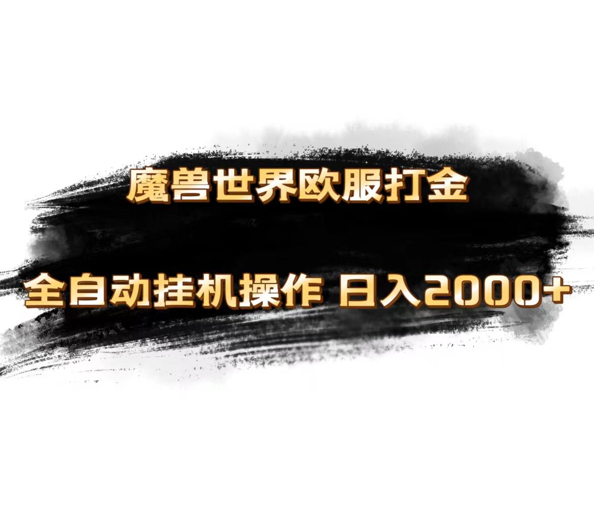 （11407期）魔兽世界欧服最新玩法，单机日入1000+，矩阵操作，多开多得-虫2小屋