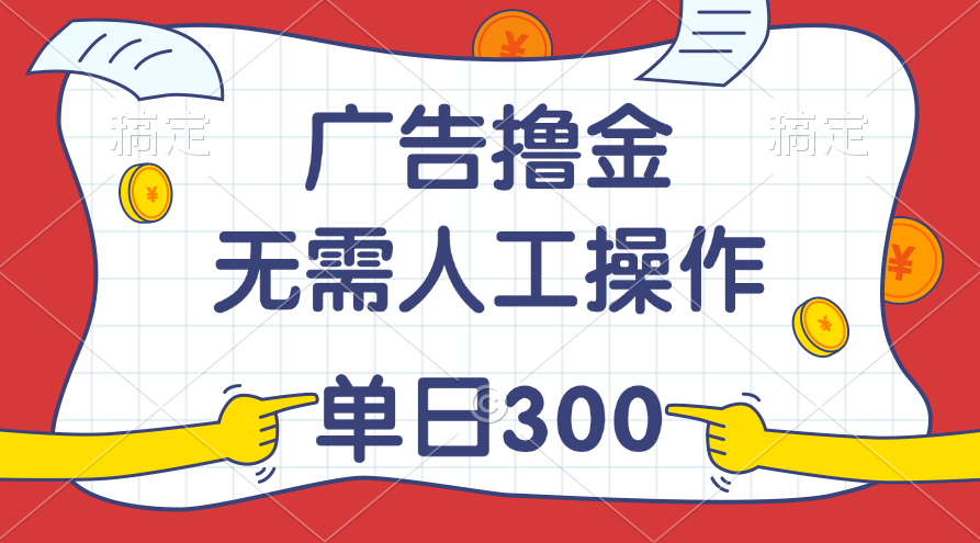 （11408期）最新教程！广告撸金，无需人工操作，单日收入300+-虫2小屋