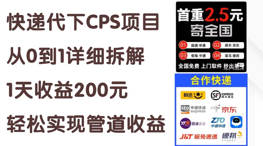（11406期）快递代下CPS项目从0到1详细拆解，1天收益200元，轻松实现管道收益-虫2小屋