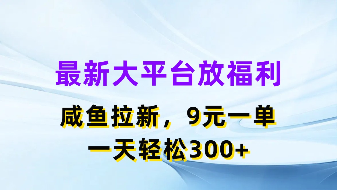 （11403期）最新蓝海项目，闲鱼平台放福利，拉新一单9元，轻轻松松日入300+-虫2小屋