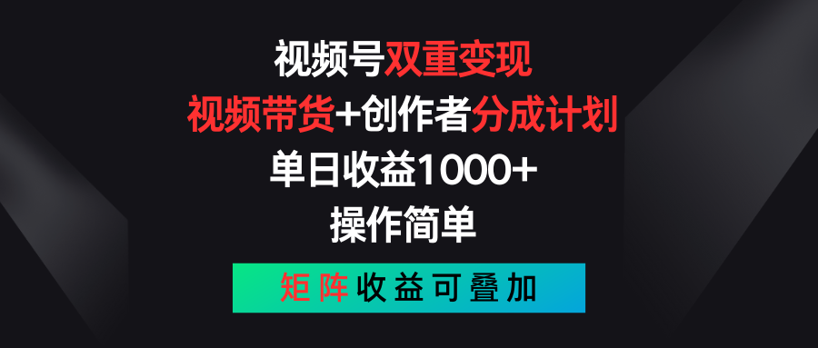 （11402期）视频号双重变现，视频带货+创作者分成计划 , 单日收益1000+，可矩阵-虫2小屋