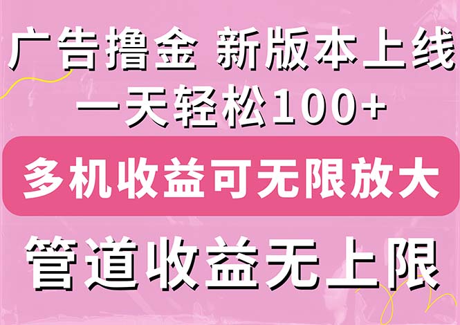 （11400期）广告撸金新版内测，收益翻倍！每天轻松100+，多机多账号收益无上限，抢…-虫2小屋
