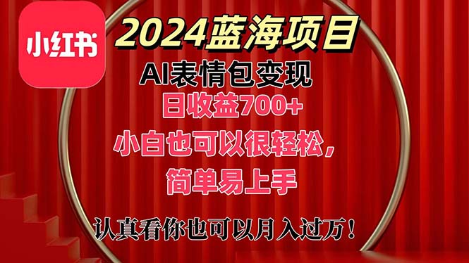 （11399期）上架1小时收益直接700+，2024最新蓝海AI表情包变现项目，小白也可直接…-虫2小屋
