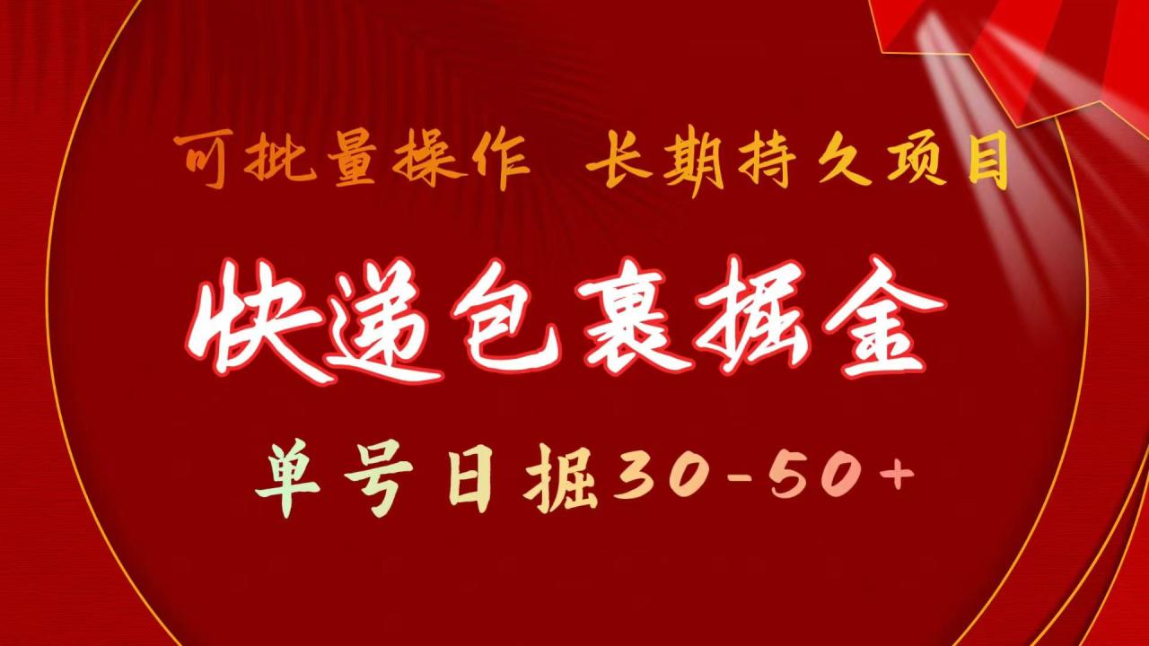 （11396期）快递包裹掘金 单号日掘30-50+ 可批量放大 长久持续项目-虫2小屋