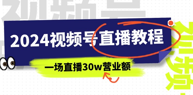 （11394期）2024视频号直播教程：视频号如何赚钱详细教学，一场直播30w营业额（37节）-虫2小屋