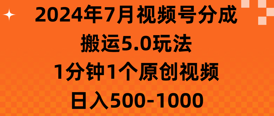 （11395期）2024年7月视频号分成搬运5.0玩法，1分钟1个原创视频，日入500-1000-虫2小屋
