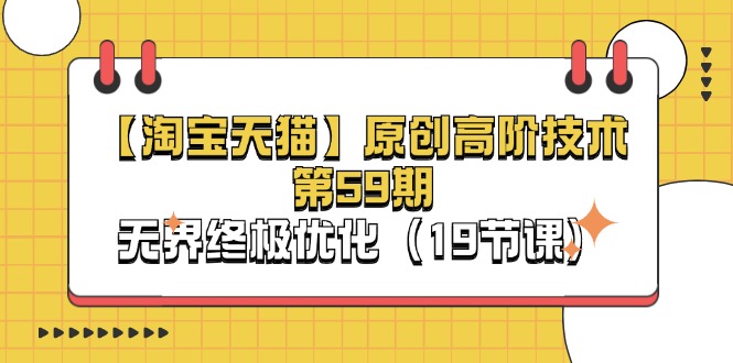 （11390期）【淘宝&天猫】原创高阶技术第59期，无界终极优化（19节课）-虫2小屋