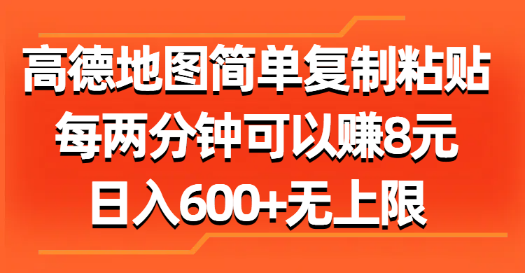 （11428期）高德地图简单复制粘贴，每两分钟可以赚8元，日入600+无上限-虫2小屋