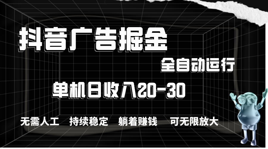 （11424期）抖音广告掘金，单机产值20-30，全程自动化操作-虫2小屋