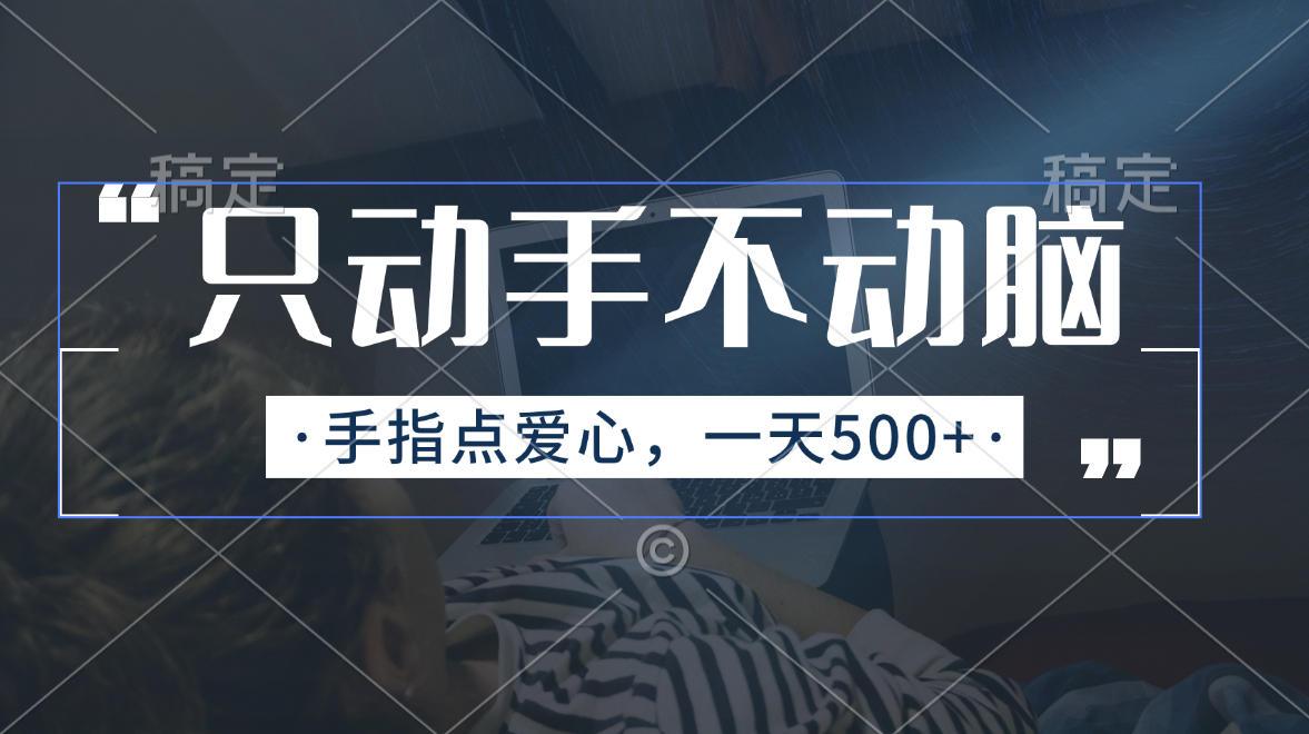 （11425期）只动手不动脑，手指点爱心，每天500+-虫2小屋
