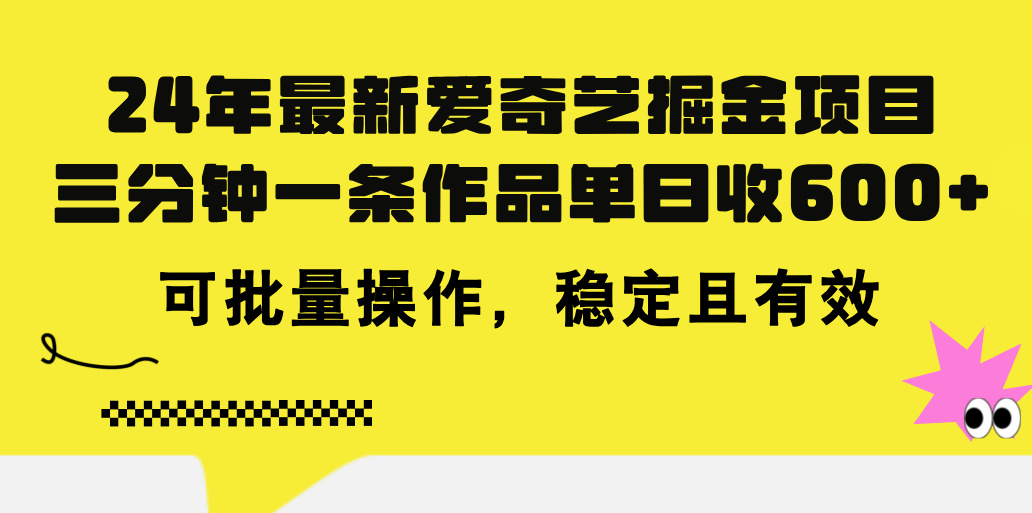 （11423期）24年 最新爱奇艺掘金项目，三分钟一条作品单日收600+，可批量操作，稳…-虫2小屋