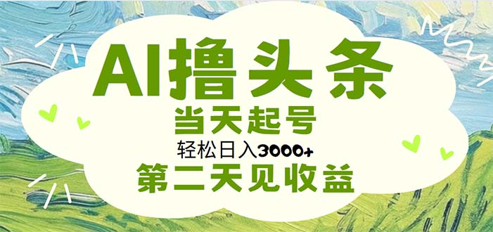 （11426期）AI撸头条，轻松日入3000+无脑操作，当天起号，第二天见收益-虫2小屋