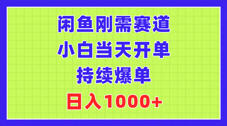 （11413期）闲鱼刚需赛道，小白当天开单，持续爆单，日入1000+-虫2小屋