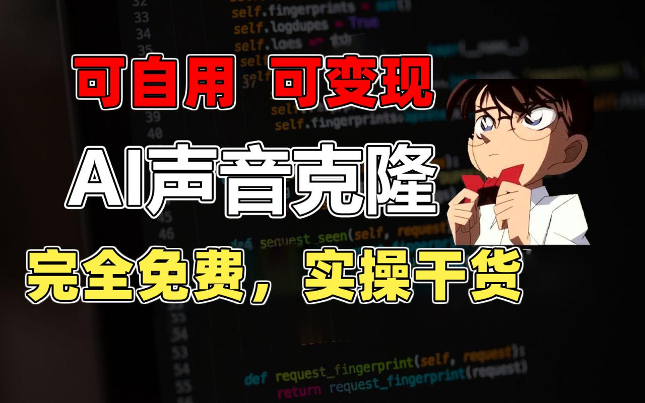 （11412期）1分钟素材克隆出完美声音，秒杀市面所有配音软件，完全免费，实操干货+…-虫2小屋