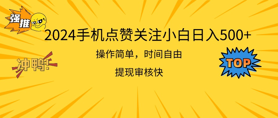 （11411期）2024手机点赞关注小白日入500  操作简单提现快-虫2小屋
