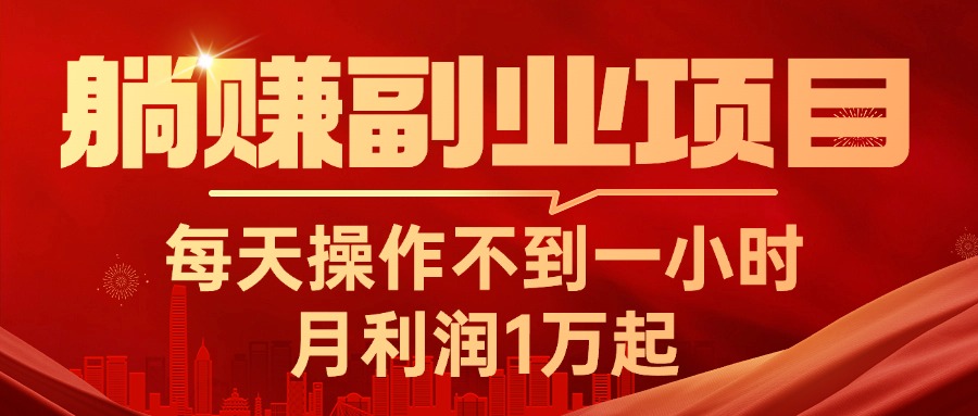 （11449期）躺赚副业项目，每天操作不到一小时，月利润1万起，实战篇-虫2小屋